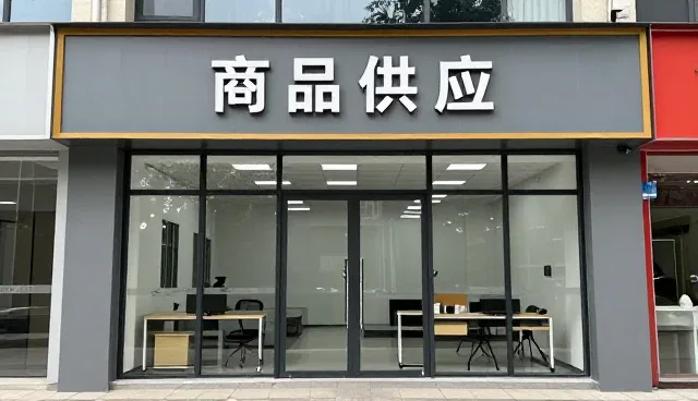 商品销售中供应稳定性对选型决策的影响
